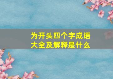 为开头四个字成语大全及解释是什么