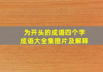 为开头的成语四个字成语大全集图片及解释