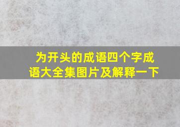 为开头的成语四个字成语大全集图片及解释一下