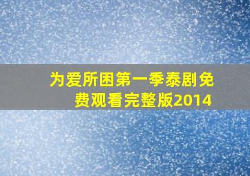 为爱所困第一季泰剧免费观看完整版2014