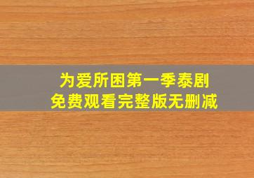 为爱所困第一季泰剧免费观看完整版无删减