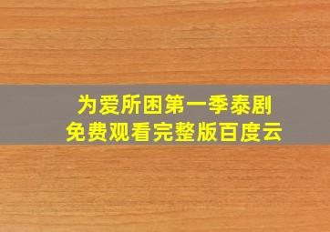 为爱所困第一季泰剧免费观看完整版百度云