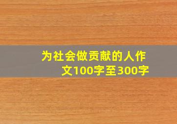 为社会做贡献的人作文100字至300字