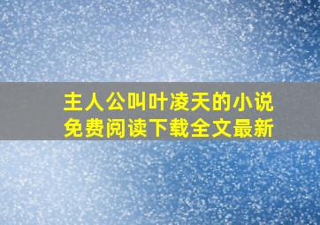 主人公叫叶凌天的小说免费阅读下载全文最新