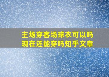 主场穿客场球衣可以吗现在还能穿吗知乎文章