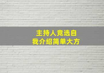 主持人竞选自我介绍简单大方