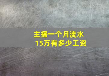 主播一个月流水15万有多少工资