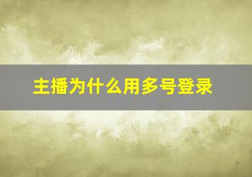 主播为什么用多号登录