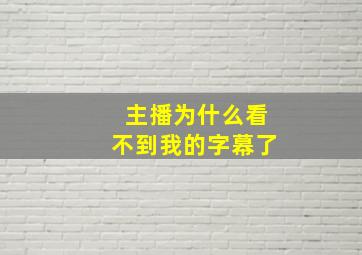 主播为什么看不到我的字幕了