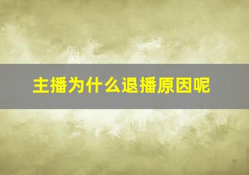 主播为什么退播原因呢