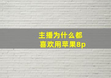 主播为什么都喜欢用苹果8p