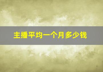 主播平均一个月多少钱