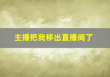 主播把我移出直播间了