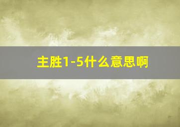 主胜1-5什么意思啊