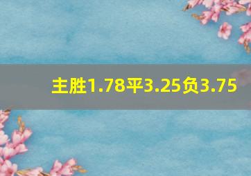 主胜1.78平3.25负3.75