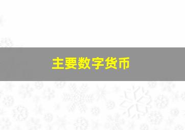 主要数字货币