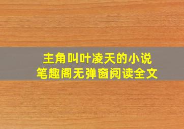 主角叫叶凌天的小说笔趣阁无弹窗阅读全文