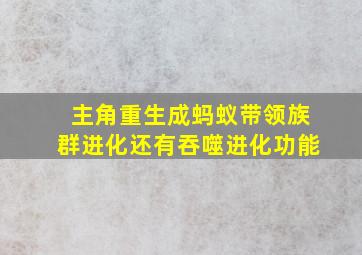 主角重生成蚂蚁带领族群进化还有吞噬进化功能