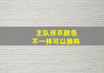 主队球衣颜色不一样可以换吗