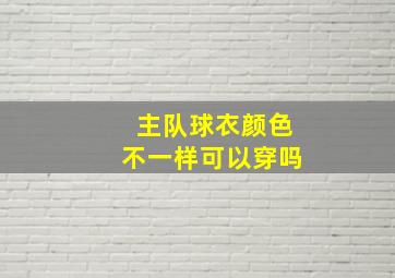 主队球衣颜色不一样可以穿吗