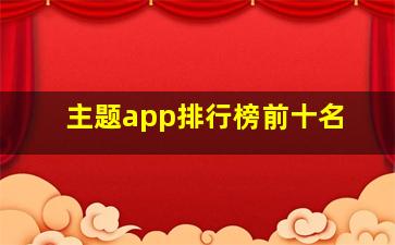 主题app排行榜前十名