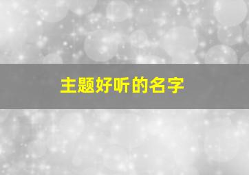 主题好听的名字