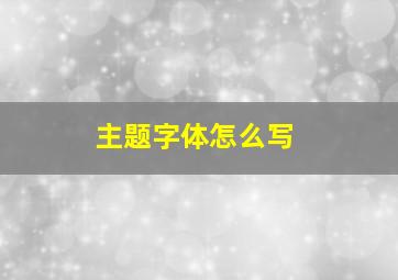 主题字体怎么写