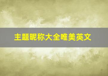 主题昵称大全唯美英文