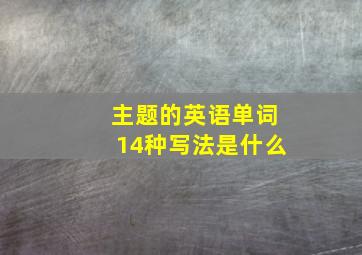 主题的英语单词14种写法是什么