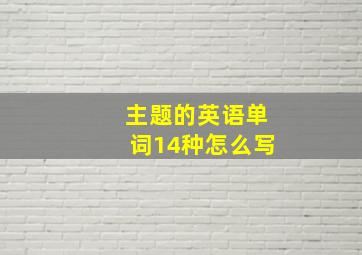 主题的英语单词14种怎么写