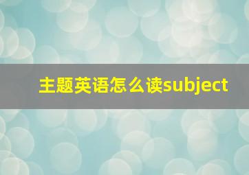 主题英语怎么读subject