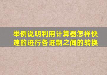 举例说明利用计算器怎样快速的进行各进制之间的转换