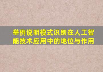 举例说明模式识别在人工智能技术应用中的地位与作用