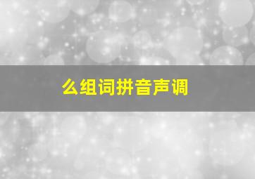 么组词拼音声调