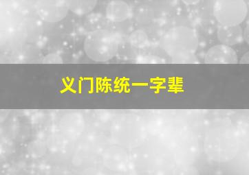 义门陈统一字辈