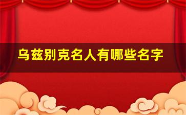 乌兹别克名人有哪些名字