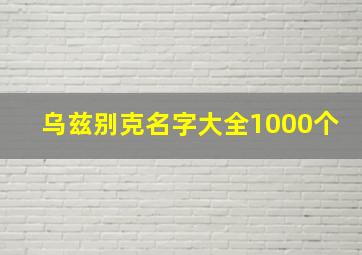 乌兹别克名字大全1000个