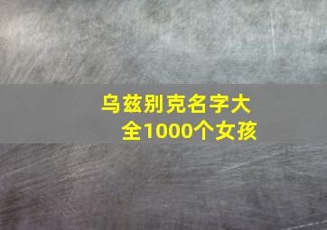 乌兹别克名字大全1000个女孩