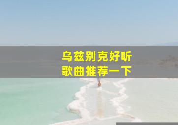 乌兹别克好听歌曲推荐一下