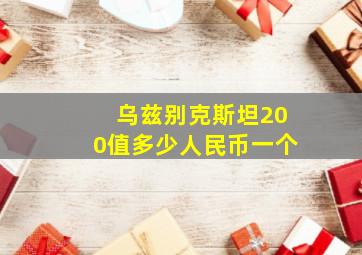 乌兹别克斯坦200值多少人民币一个