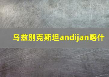 乌兹别克斯坦andijan喀什