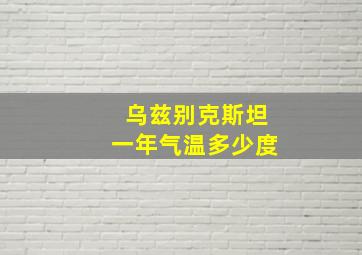 乌兹别克斯坦一年气温多少度