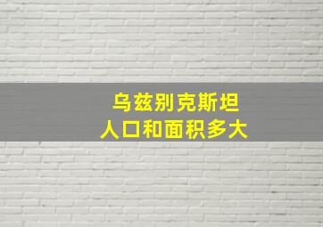 乌兹别克斯坦人口和面积多大