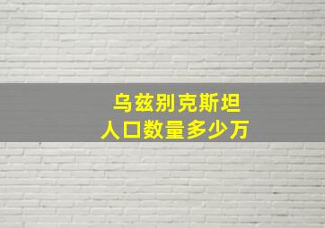 乌兹别克斯坦人口数量多少万