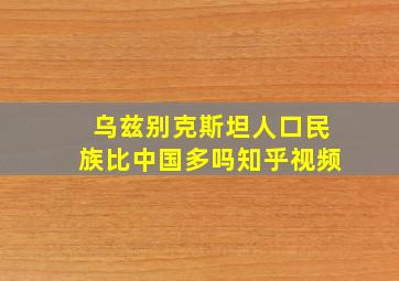 乌兹别克斯坦人口民族比中国多吗知乎视频