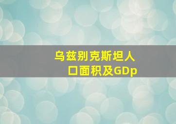 乌兹别克斯坦人口面积及GDp