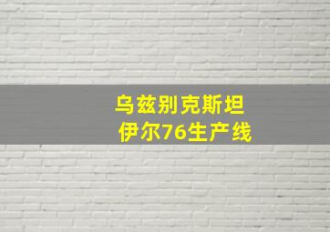 乌兹别克斯坦伊尔76生产线