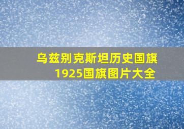 乌兹别克斯坦历史国旗1925国旗图片大全