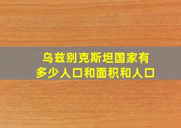 乌兹别克斯坦国家有多少人口和面积和人口