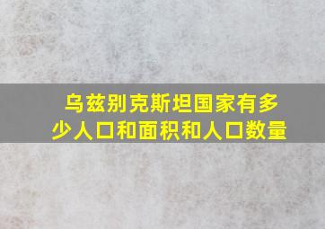 乌兹别克斯坦国家有多少人口和面积和人口数量